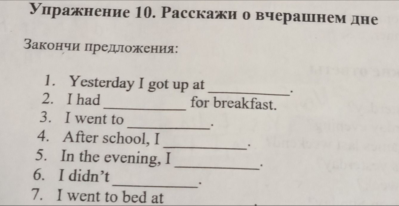Фото задания: Exercise 10. Tell about yesterday. Finish the sentences: 1) Yesterday I got up at ________. 2) I had ________ for…