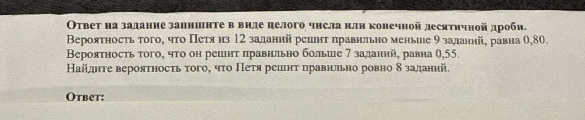 Фото задания: Вероятность того, что Петя из 12 заданий решит правильно менее 9 заданий, равна 0,80. Вероятность того, что он решит…