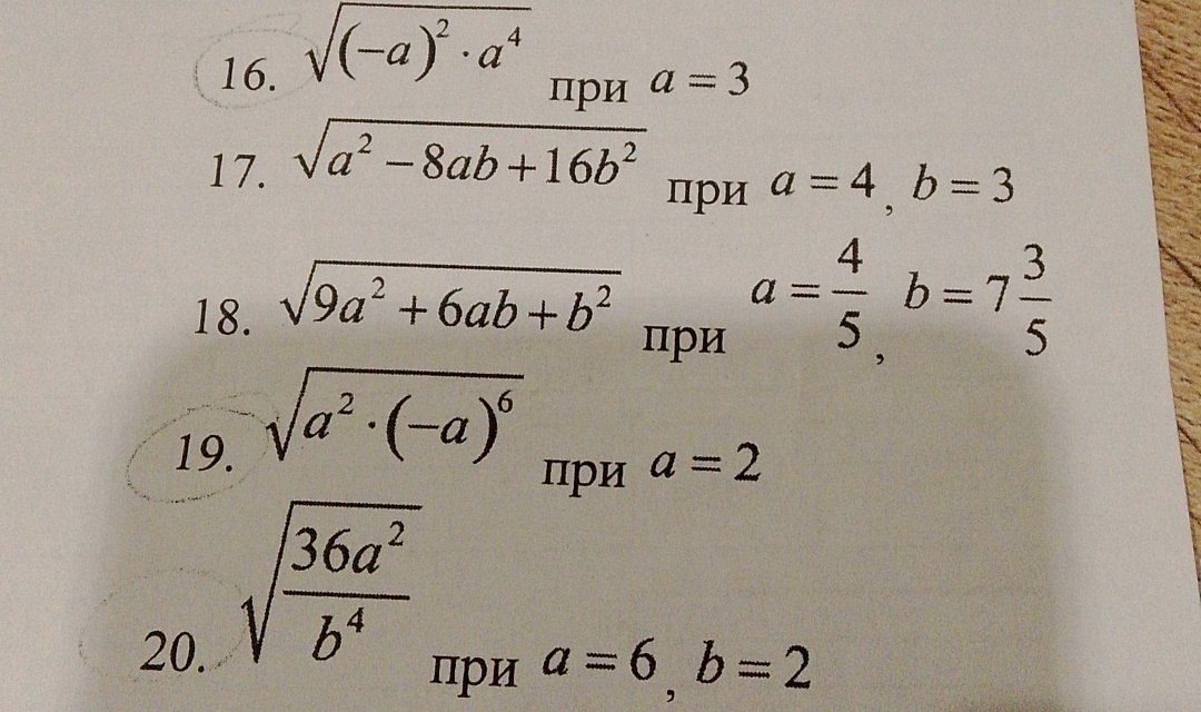 Фото задания: 16. Вычислите \(\sqrt{(-a)^2\cdot a^4}\) при \(a=3\).