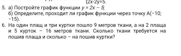 Фото задания: 5. а) Постройте график функции y = 2x − 5; б) Определите, проходит ли график функции через точку A(−10; −15).