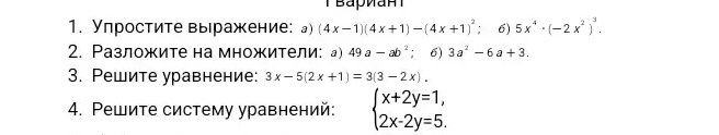 Фото задания: 1. Упростите выражение: а) (4x−1)(4x+1)−(4x+1)²; б) 5x⁴·(−2x²)³.