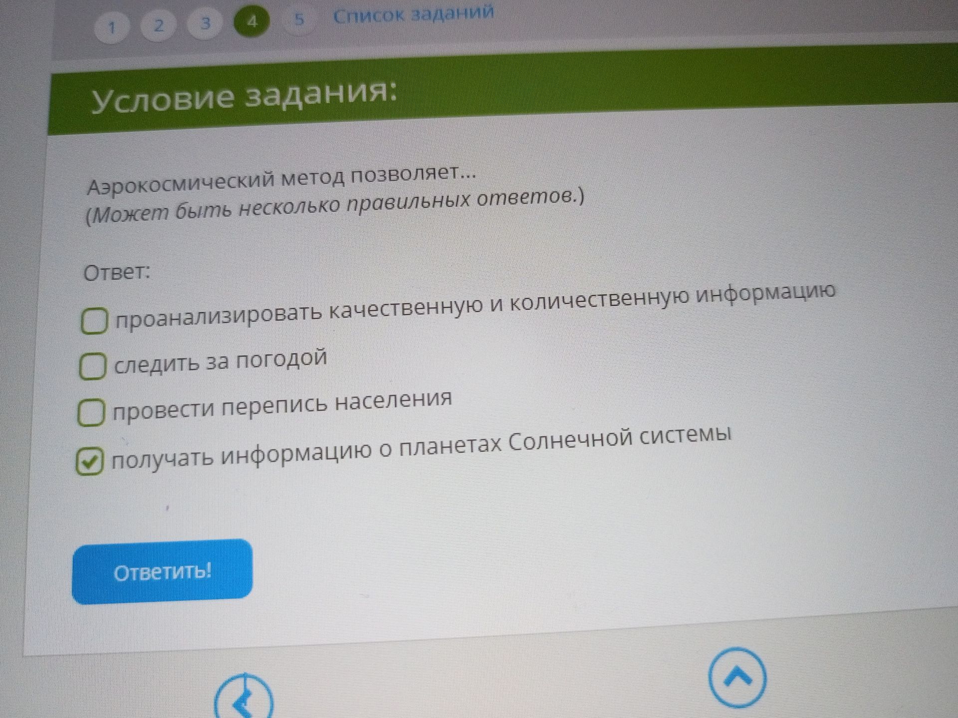 Фото задания: Аэрокосмический метод позволяет… (Может быть несколько правильных ответов.) Варианты: 1) проанализировать качественную и…
