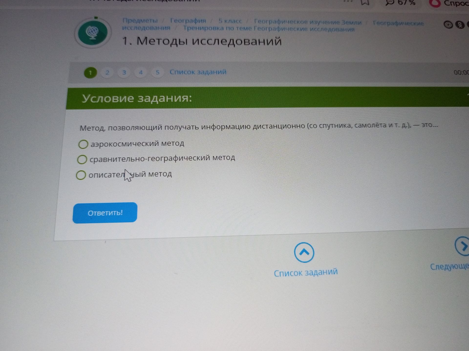 Фото задания: Метод, позволяющий получать информацию дистанционно (со спутника, самолёта и т. д.), — это: а) аэрокосмический метод; б)…
