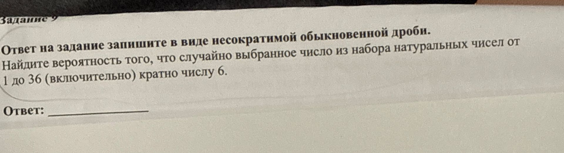 Фото задания: Найдите вероятность того, что случайно выбранное число из набора натуральных чисел от 1 до 36 (включительно) кратно числу…