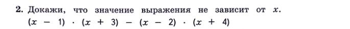 Фото задания: Докажи, что значение выражения не зависит от x. \((x-1)\cdot(x+3)-(x-2)\cdot(x+4)\)