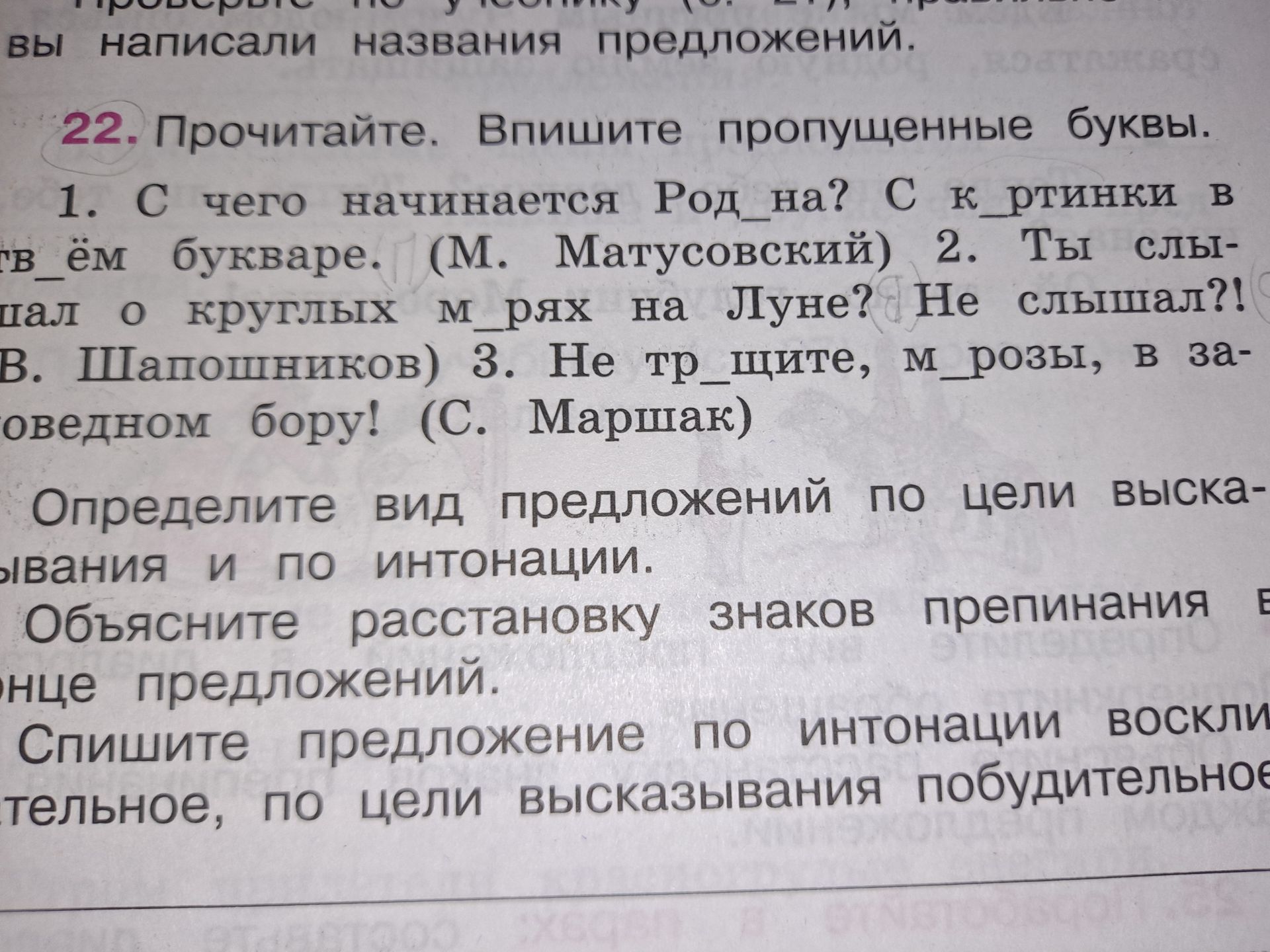 Фото задания: 22. Прочитайте. Впишите пропущенные буквы. 1) С чего начинается Род_на? С к_ртинки в букваре. (М. Матусовский) 2) Ты слы_ал о…