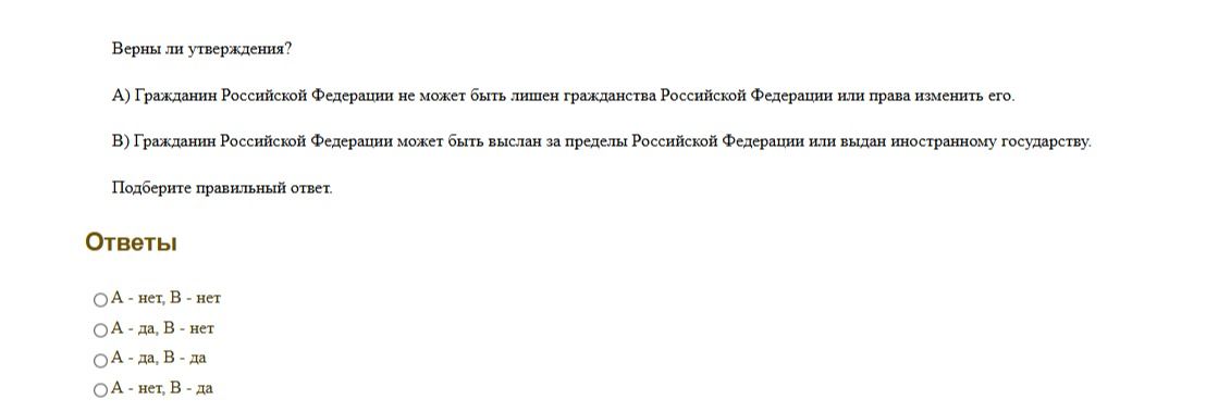 Фото задания: Верны ли утверждения? А) Гражданин Российской Федерации не может быть лишён гражданства Российской Федерации или права…
