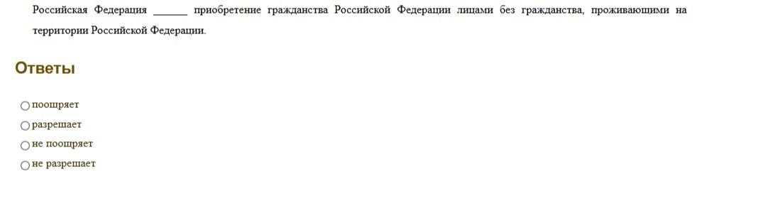 Фото задания: Российская Федерация ______ приобретение гражданства Российской Федерации лицами без гражданства, проживающими на…