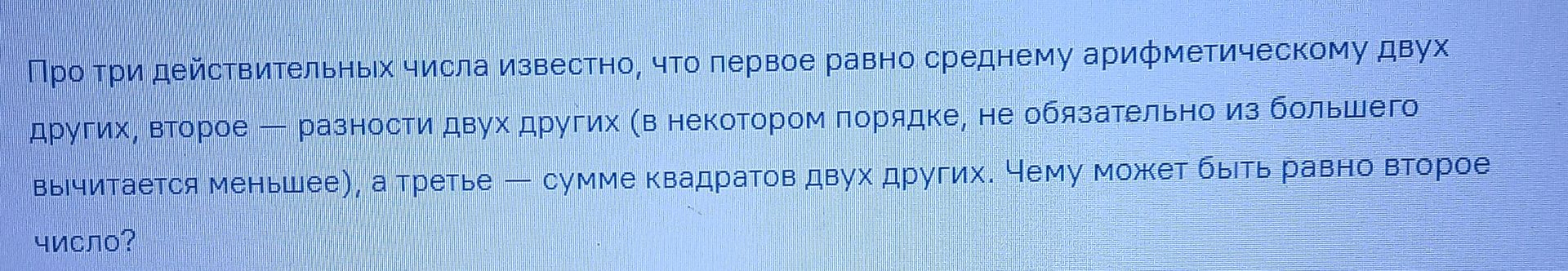 Фото задания: Про три действительных числа известно, что первое равно среднему арифметическому двух других, второе — разности двух других…
