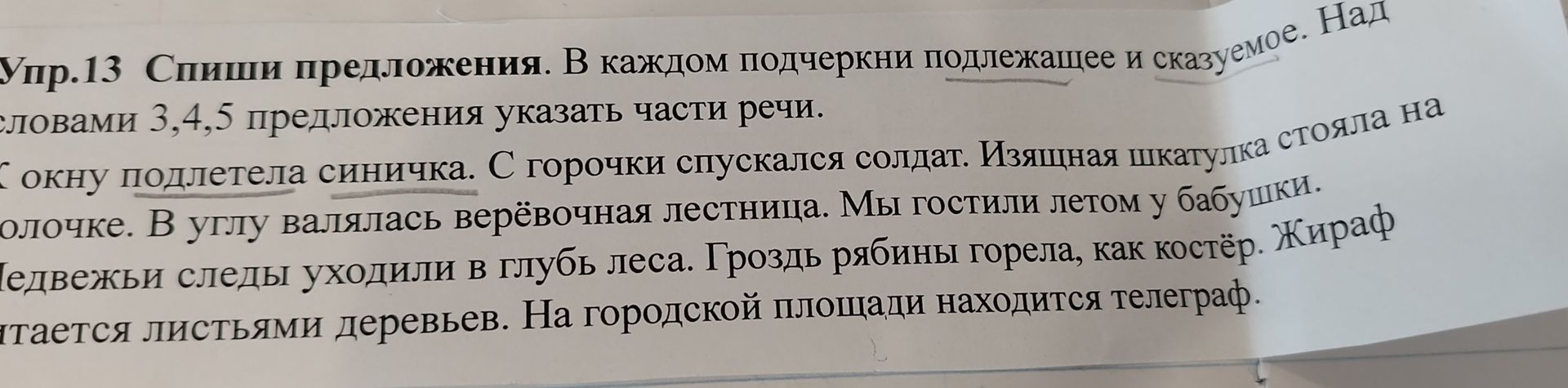 Фото задания: Упр. 13. Спиши предложения. В каждом подчеркни подлежащее и сказуемое. Над словами 3, 4, 5 предложения указать части речи.…