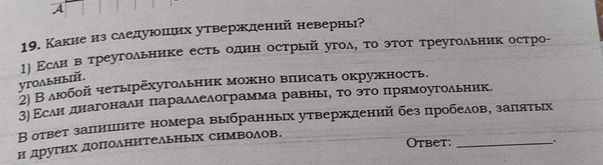 Фото задания: Какие из следующих утверждений неверны? 1) Если в треугольнике есть один острый угол, то этот треугольник остроугольный. 2) В…