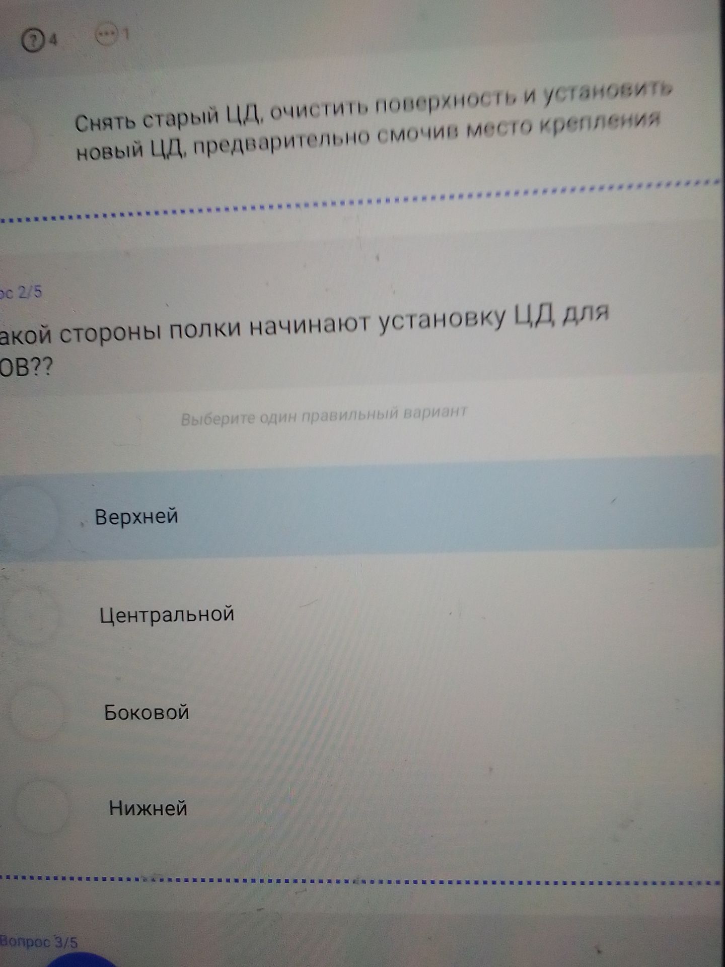 Фото задания: За какой стороны полки начинают установку ЦД для шкафов?? Варианты: Верхней; Центральной; Боковой; Нижней.