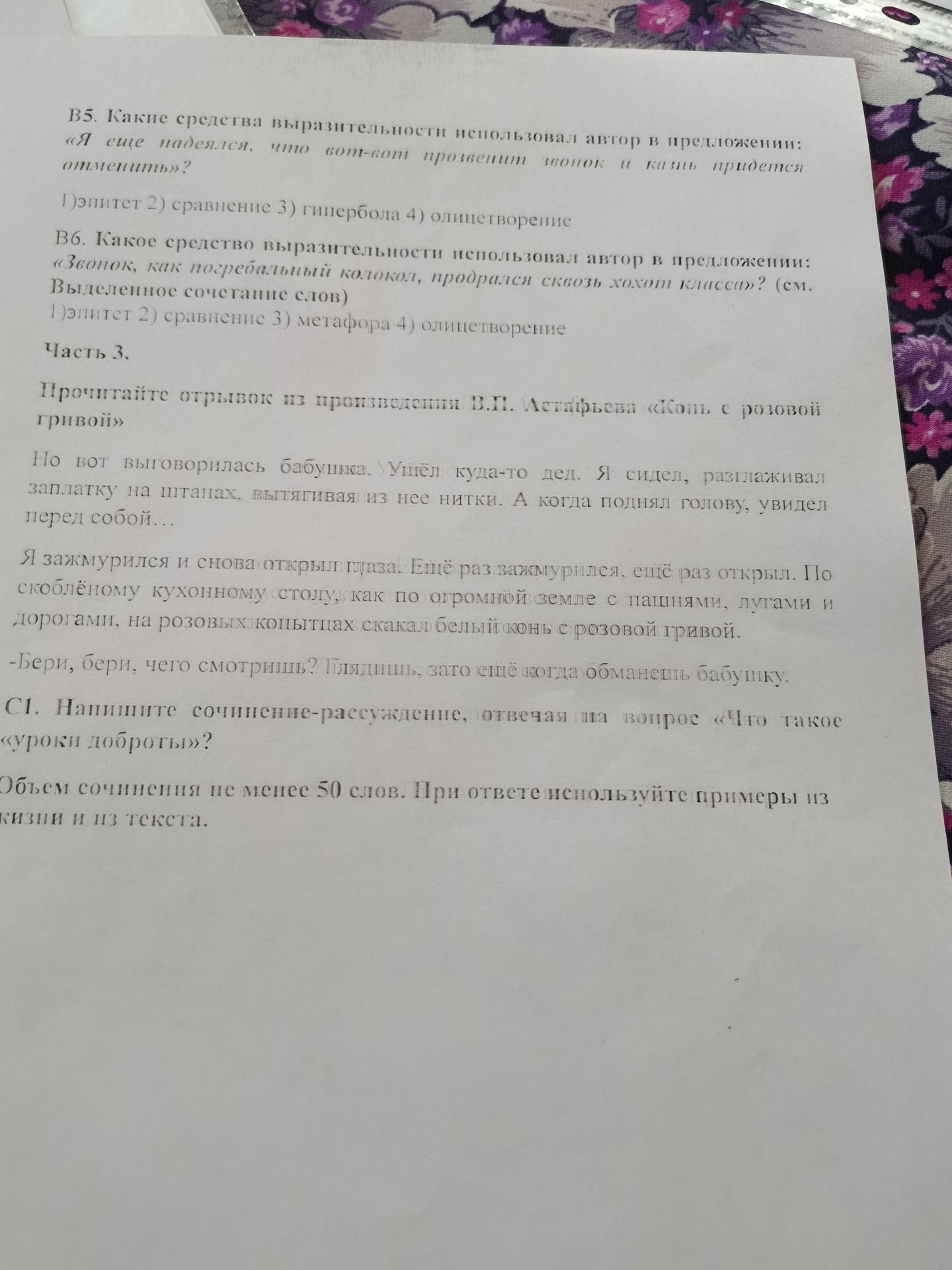 Фото задания: В5. Какие средства выразительности использовал автор в предложении: «Я ещё надеялся, что вот-вот прозвенит звонок и казнь…