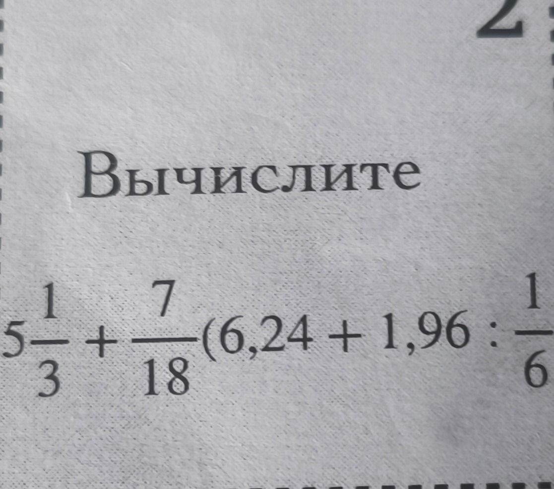 Фото задания: Вычислите: \(5\frac{1}{3}+\frac{7}{18}(6,24+1,96:\frac{1}{6})\).