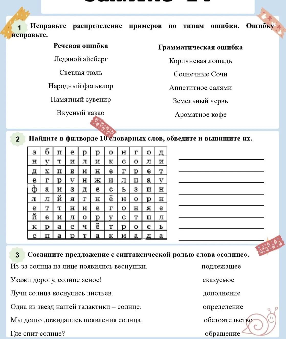 Фото задания: Исправьте распределение примеров по типам ошибки. Ошибку исправьте: речевая ошибка — «Ледяной айсберг», «Светлая тюль»,…