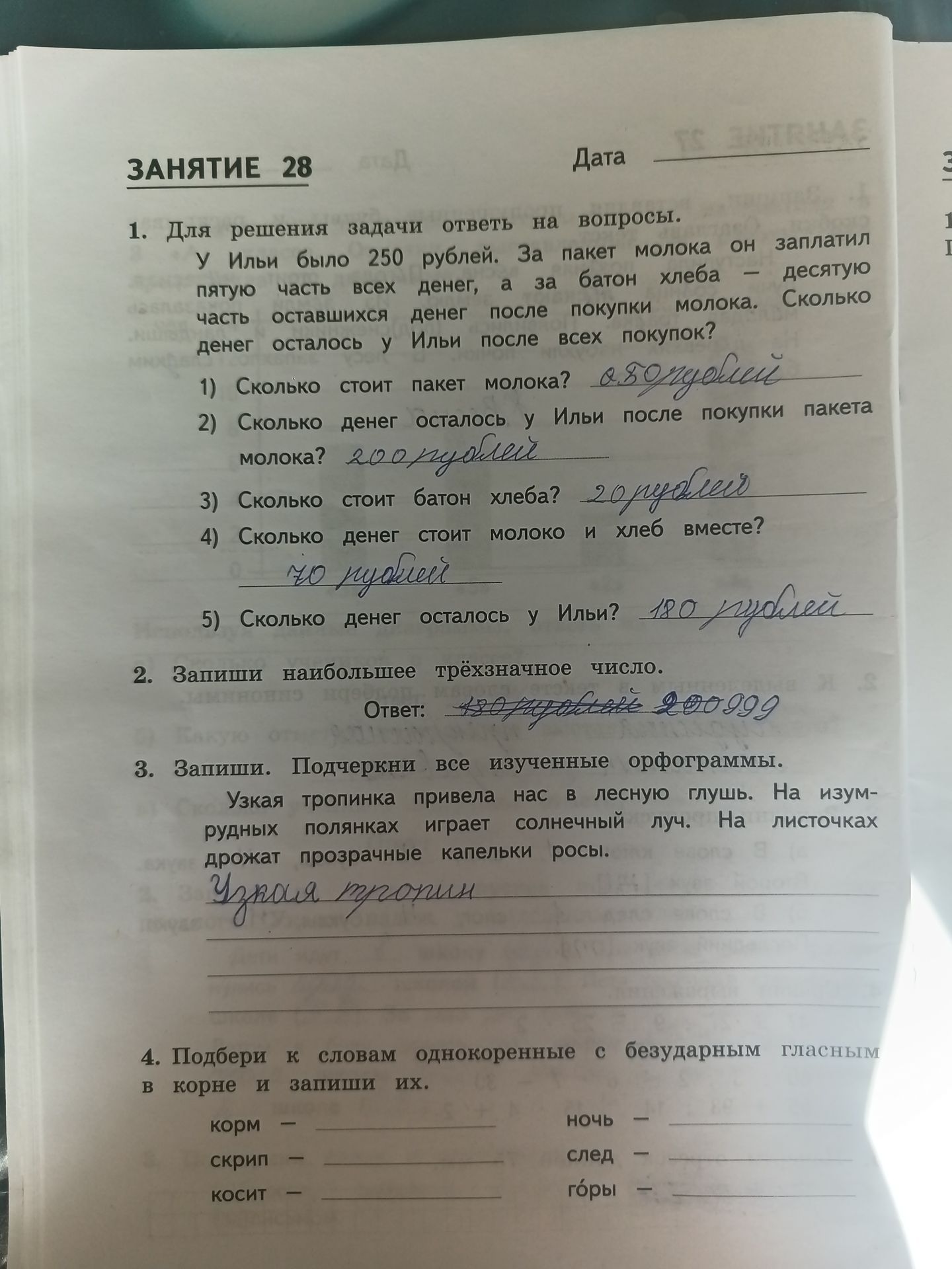 Фото задания: 1. У Ильи было 250 рублей. За пакет молока он заплатил пятую часть всех денег, а за батон хлеба — десятую часть оставшихся…