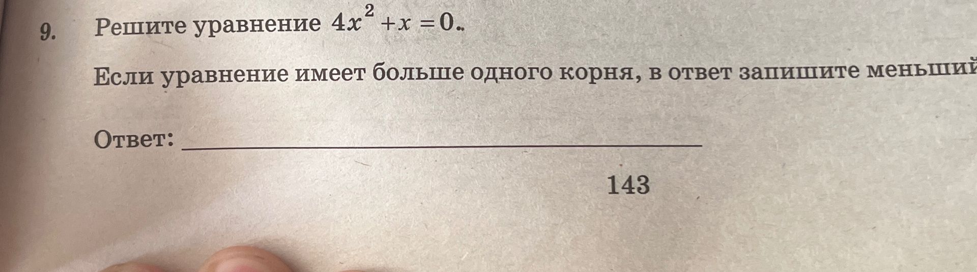Фото задания: Решите уравнение \(4x^2+x=0\). Если уравнение имеет больше одного корня, в ответ запишите меньший.