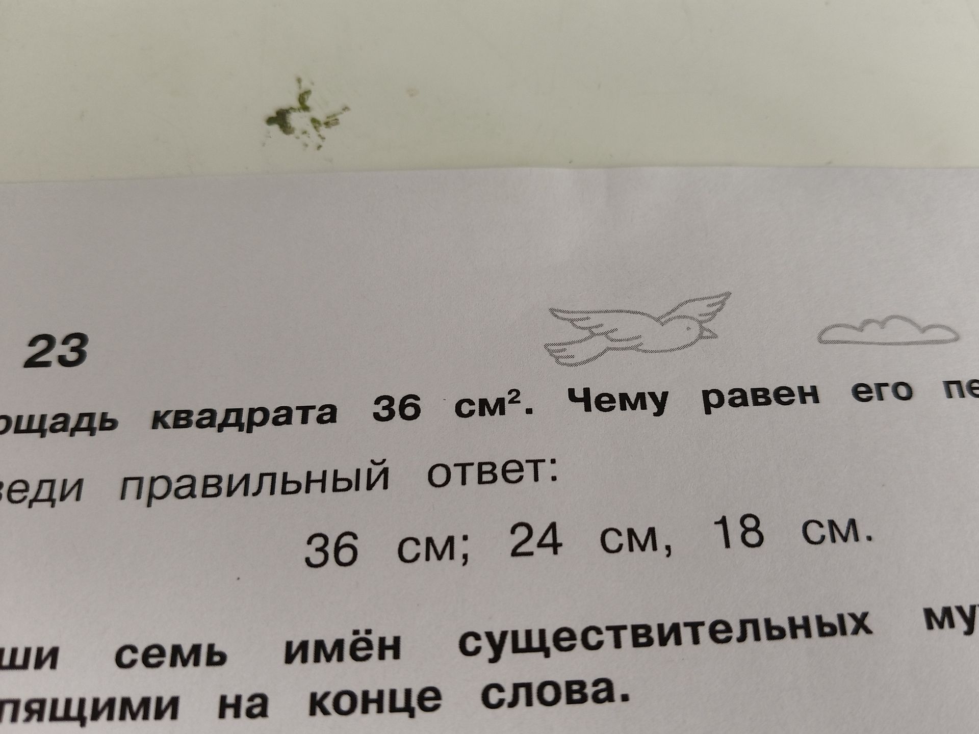 Фото задания: Площадь квадрата 36 см². Чему равен его периметр? Выбери правильный ответ: 36 см; 24 см; 18 см.