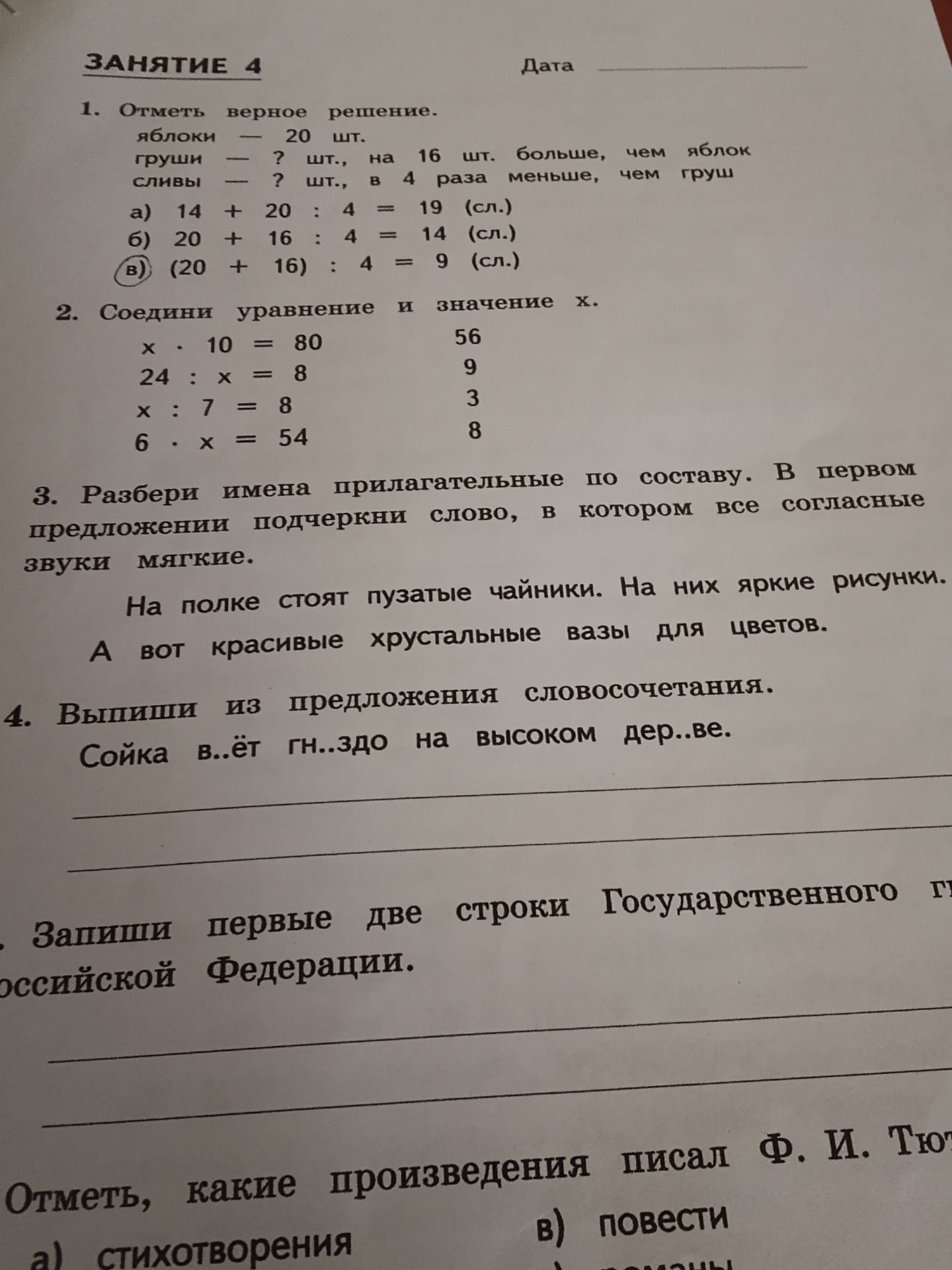 Фото задания: 4. Выпиши из предложения словосочетания: «Сойка в..ёт гн..здо на высоком дер..ве».