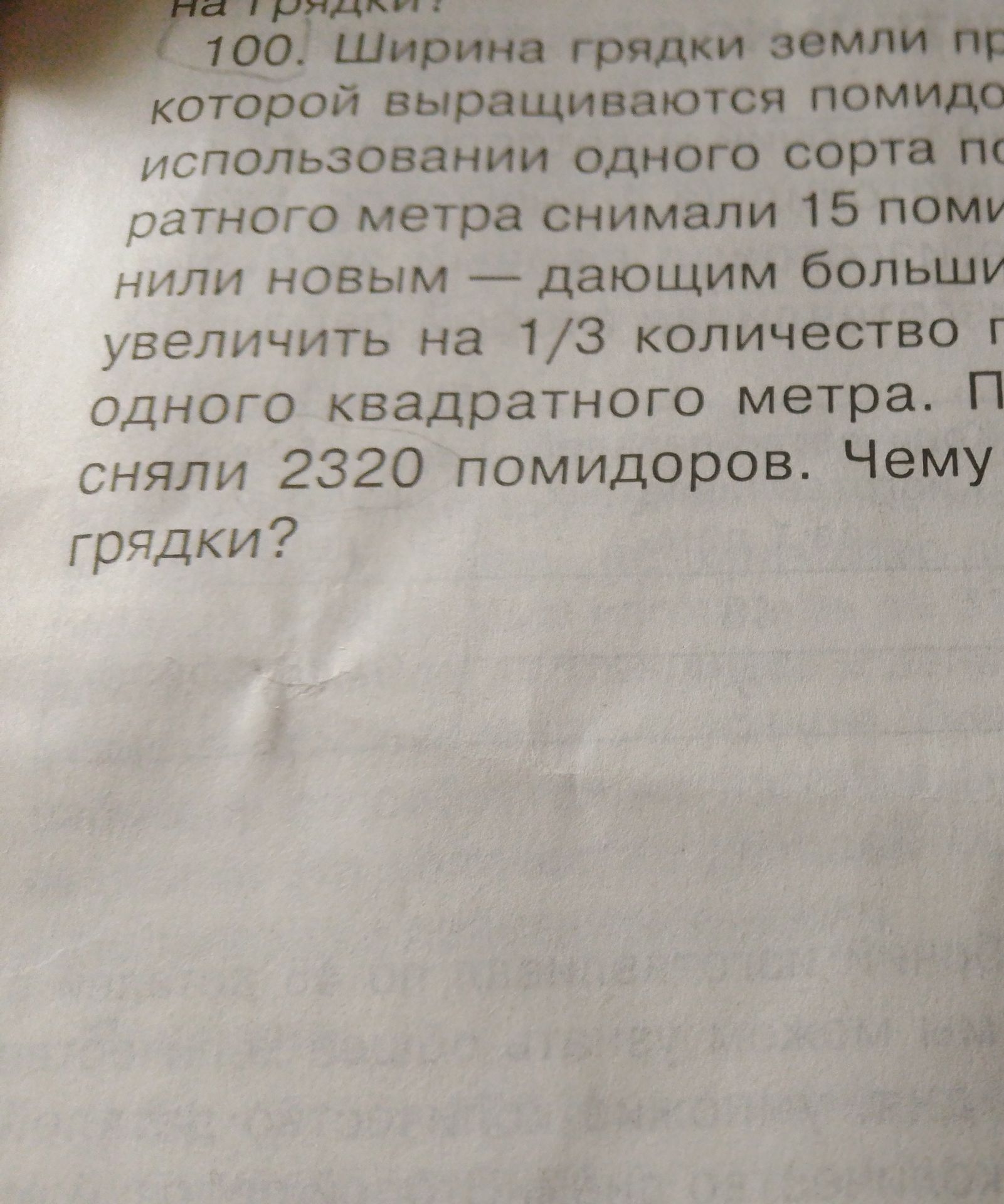Фото задания: 100. Ширина грядки земли прямоугольной формы, на которой выращиваются помидоры при использовании одного сорта по 15 помидоров…