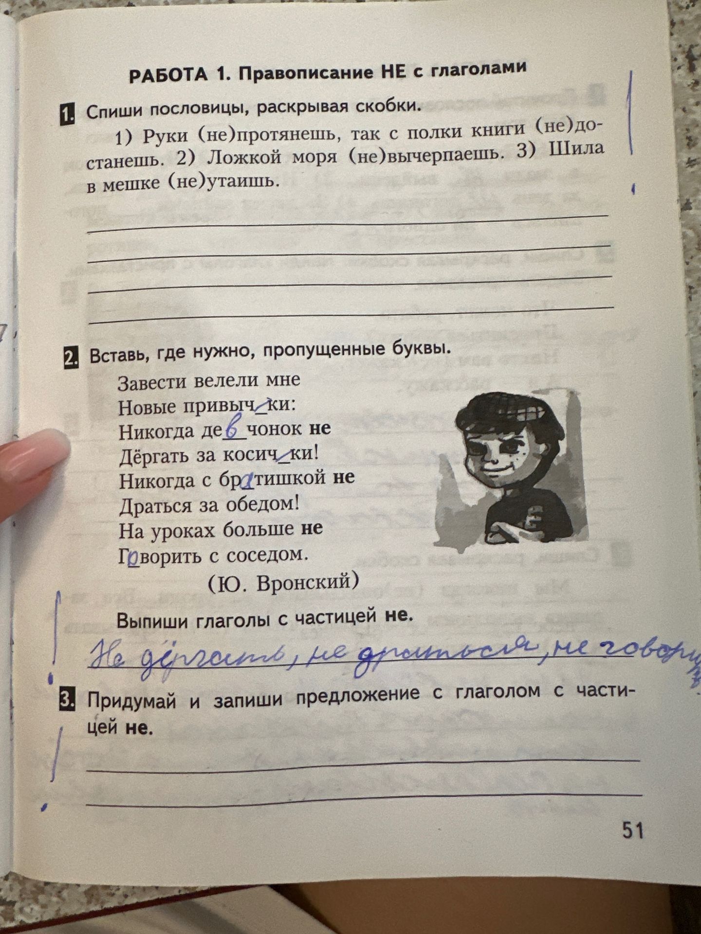 Фото задания: 2. Вставь, где нужно, пропущенные буквы. Завести вели мне / Новые привычки: / Никогда девчонок не / Дёргать за косички! /…