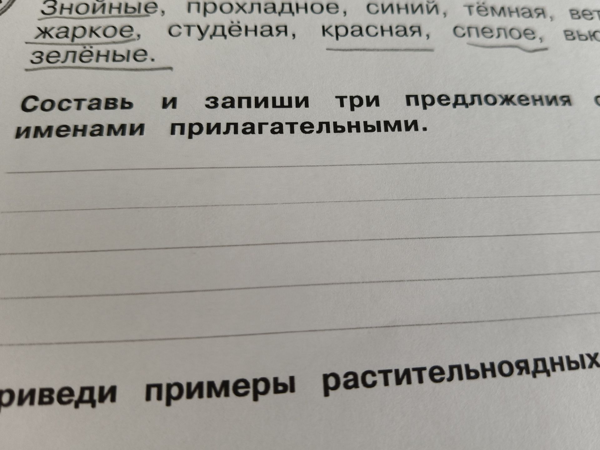 Фото задания: Составь и запиши три предложения с именами прилагательными.