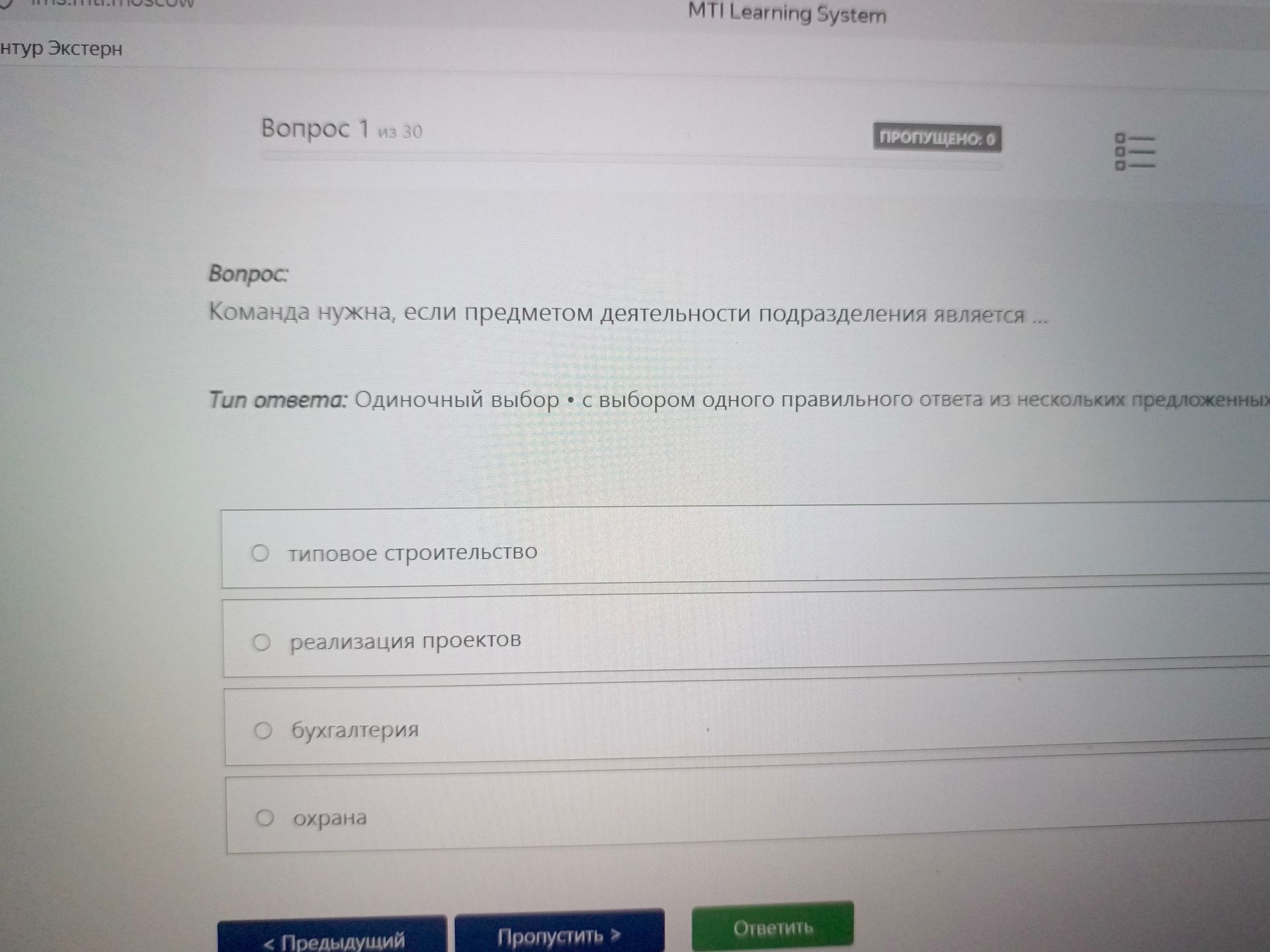 Фото задания: Команда нужна, если предметом деятельности подразделения является: типовое строительство; реализация проектов; бухгалтерия;…