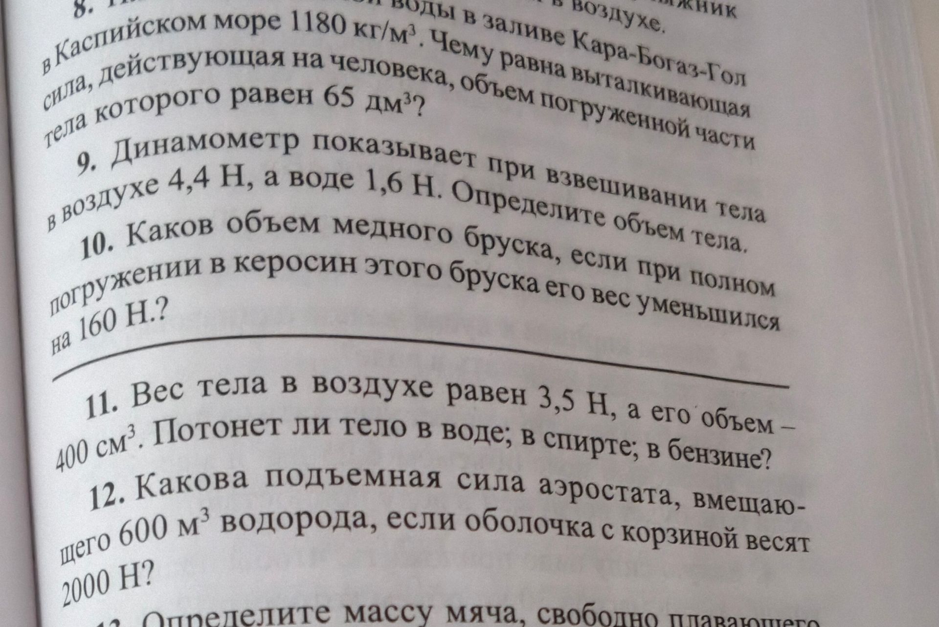 Фото задания: 11. Вес тела в воздухе равен 3,5 Н, а его объём — 400 см³. Потонет ли тело в воде; в спирте; в бензине?