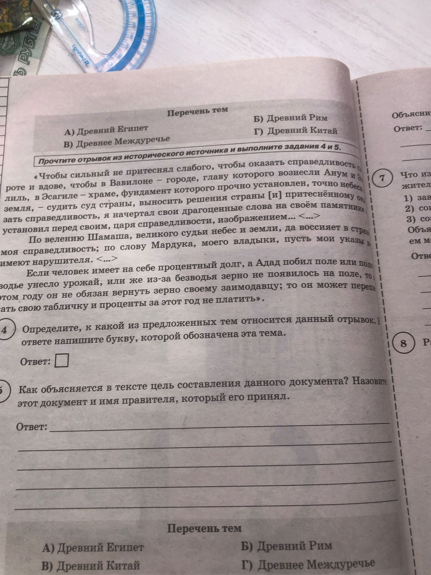 Фото задания: 5. Как объясняется в тексте цель составления данного документа? Назовите этот документ и имя правителя, который его принял.