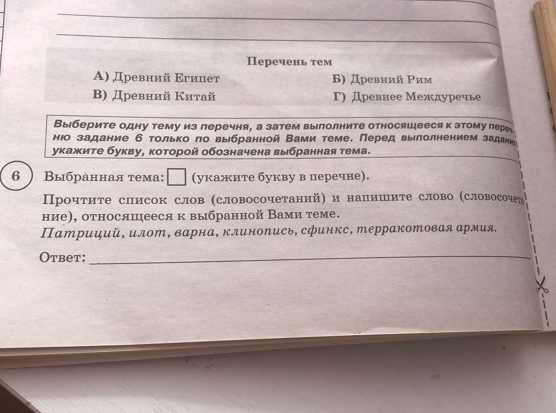 Фото задания: Выберите одну тему из перечня: А) Древний Египет; Б) Древний Рим; В) Древний Китай; Г) Древнее Междуречье. Укажите букву…
