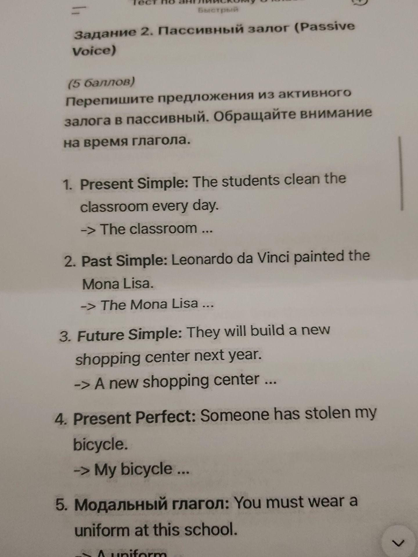 Фото задания: Перепишите предложения из активного залога в пассивный: 1) Present Simple: The students clean the classroom every day. 2)…