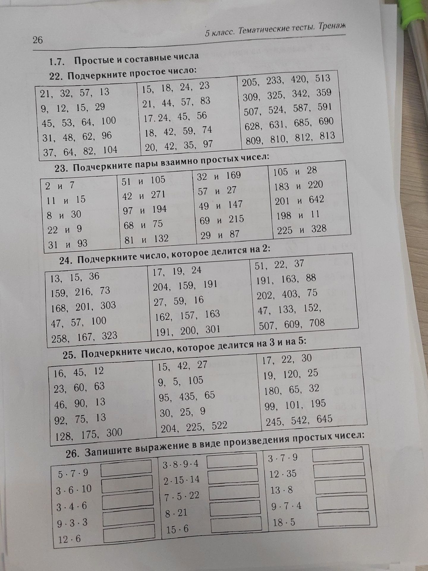 Фото задания: 22. Подчеркните простое число: 21, 32, 57, 13; 9, 12, 15, 29; 45, 53, 64, 100; 31, 48, 62, 96; 37, 64, 82, 104; 15, 18, 24,…