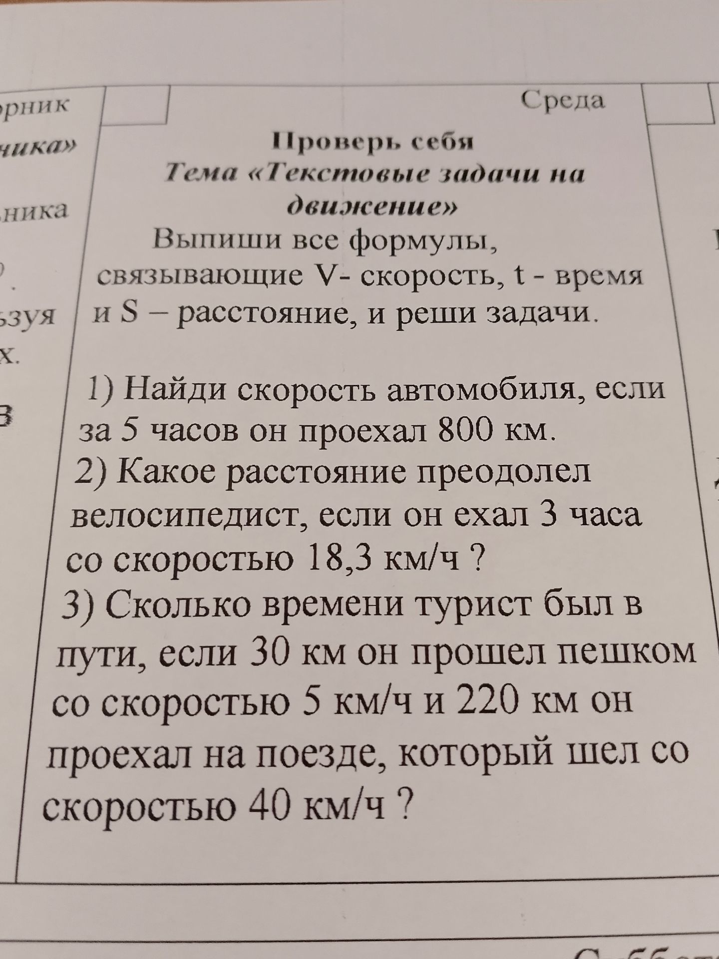 Фото задания: 1) Найди скорость автомобиля, если за 5 часов он проехал 800 км; 2) Какое расстояние преодолел велосипедист, если он ехал 3…