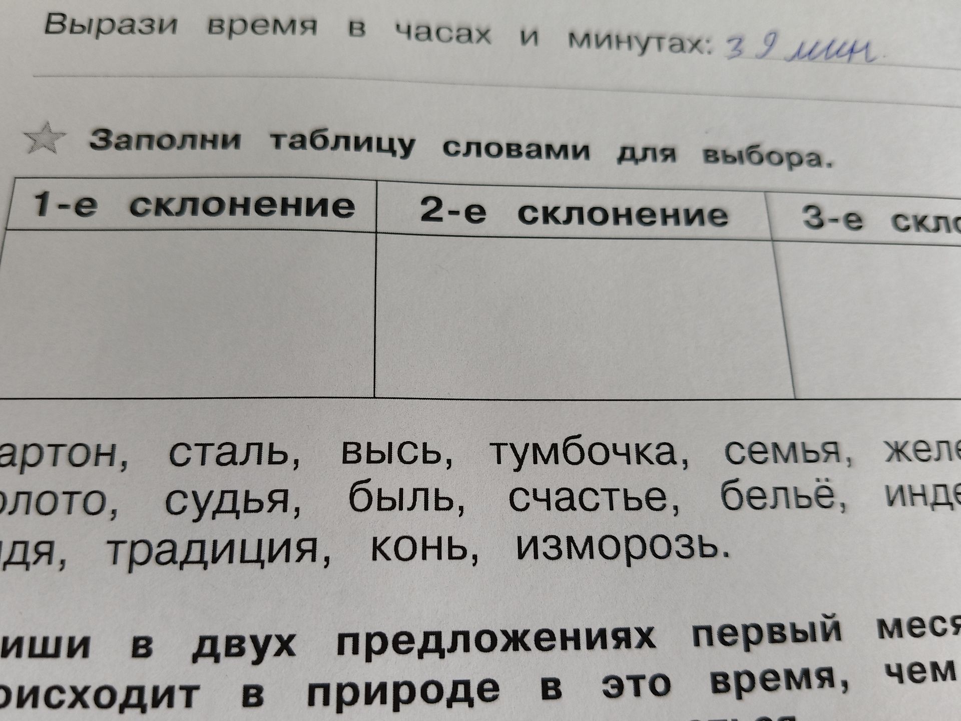 Фото задания: Заполни таблицу словами для выбора. Слова: заботон, сталь, высь, тумбочка, семья, жёл...; золото, судья, быль, счастье,…