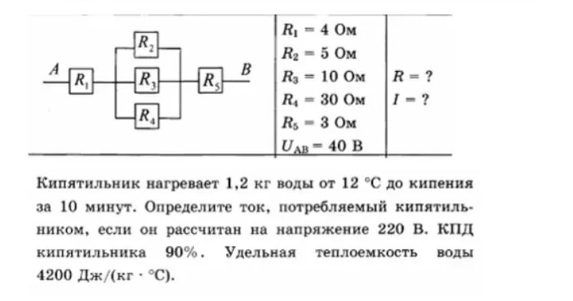 Фото задания: По схеме определите общее сопротивление R и силу тока I, если R₁ = 4 Ом, R₂ = 5 Ом, R₃ = 10 Ом, R₄ = 30 Ом, R₅ = 3 Ом, U_AB =…