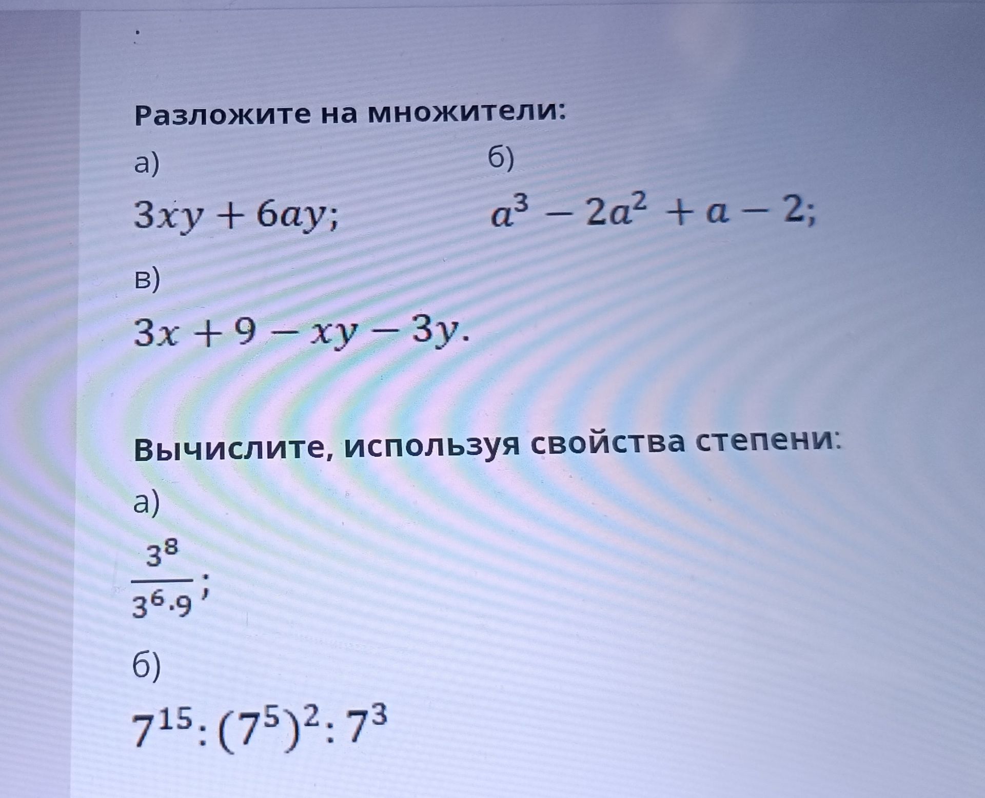 Фото задания: Вычислите, используя свойства степени: а) 3⁸ / (3⁶ · 9); б) 7¹⁵ : (7⁵)² : 7³.