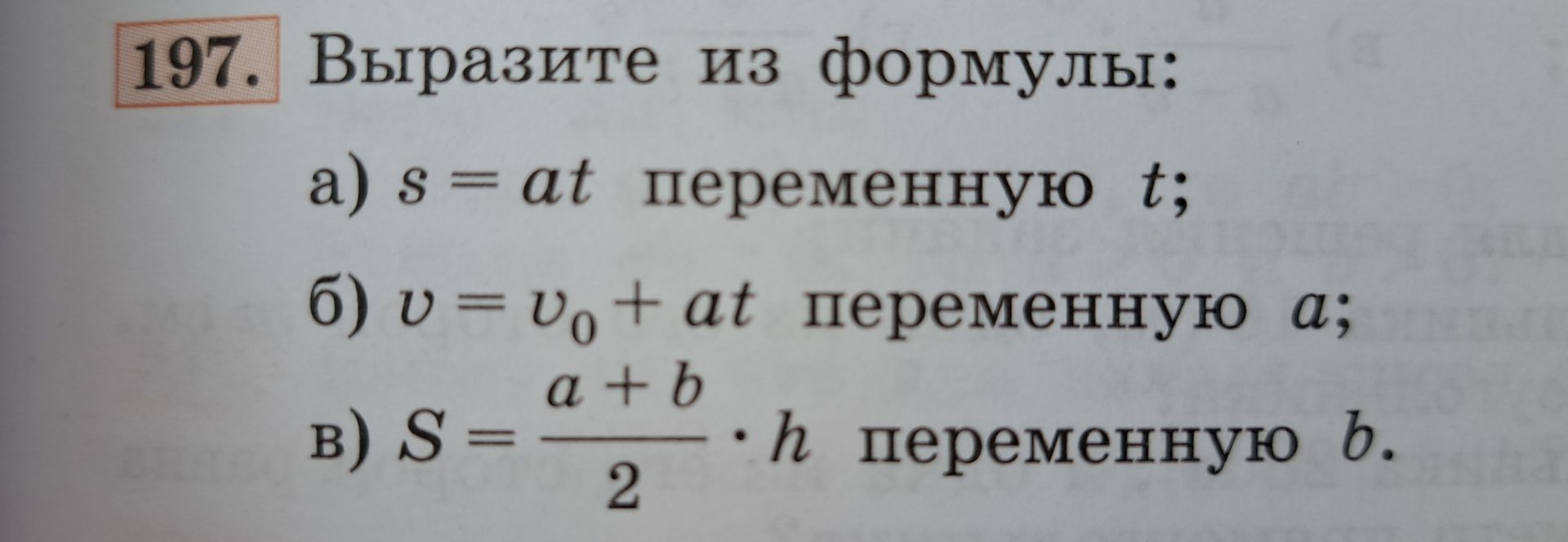 Фото задания: 197. Выразите из формулы: а) s = at переменную t; б) v = v₀ + at переменную a; в) S = ((a + b) / 2) · h переменную b.