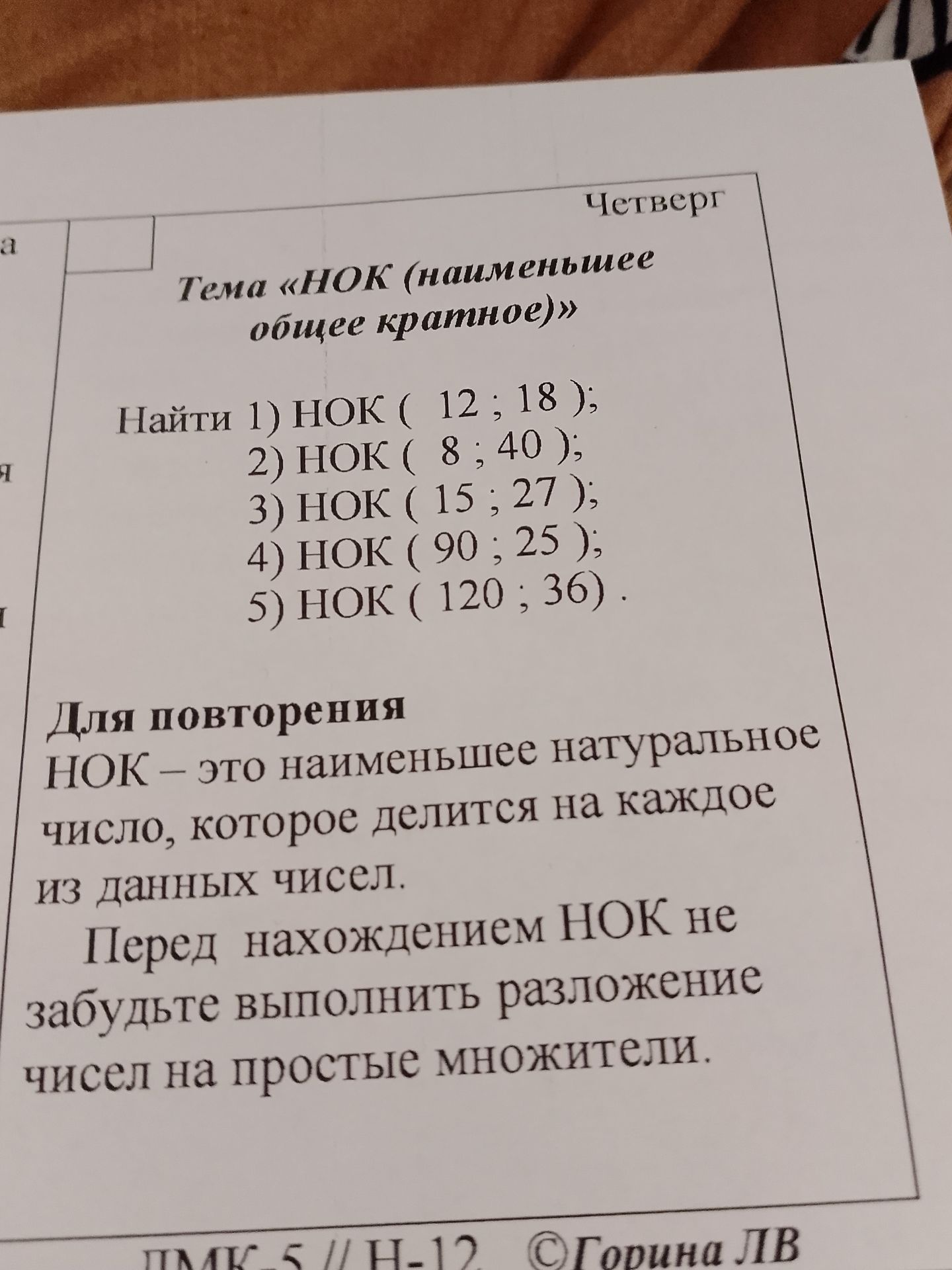 Фото задания: Найти: 1) НОК (12; 18); 2) НОК (8; 40); 3) НОК (15; 27); 4) НОК (90; 25); 5) НОК (120; 36).