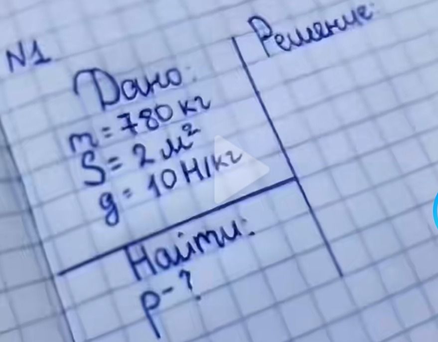 Фото задания: Дано: m = 780 кг, S = 2 м², g = 10 Н/кг. Найти давление P.