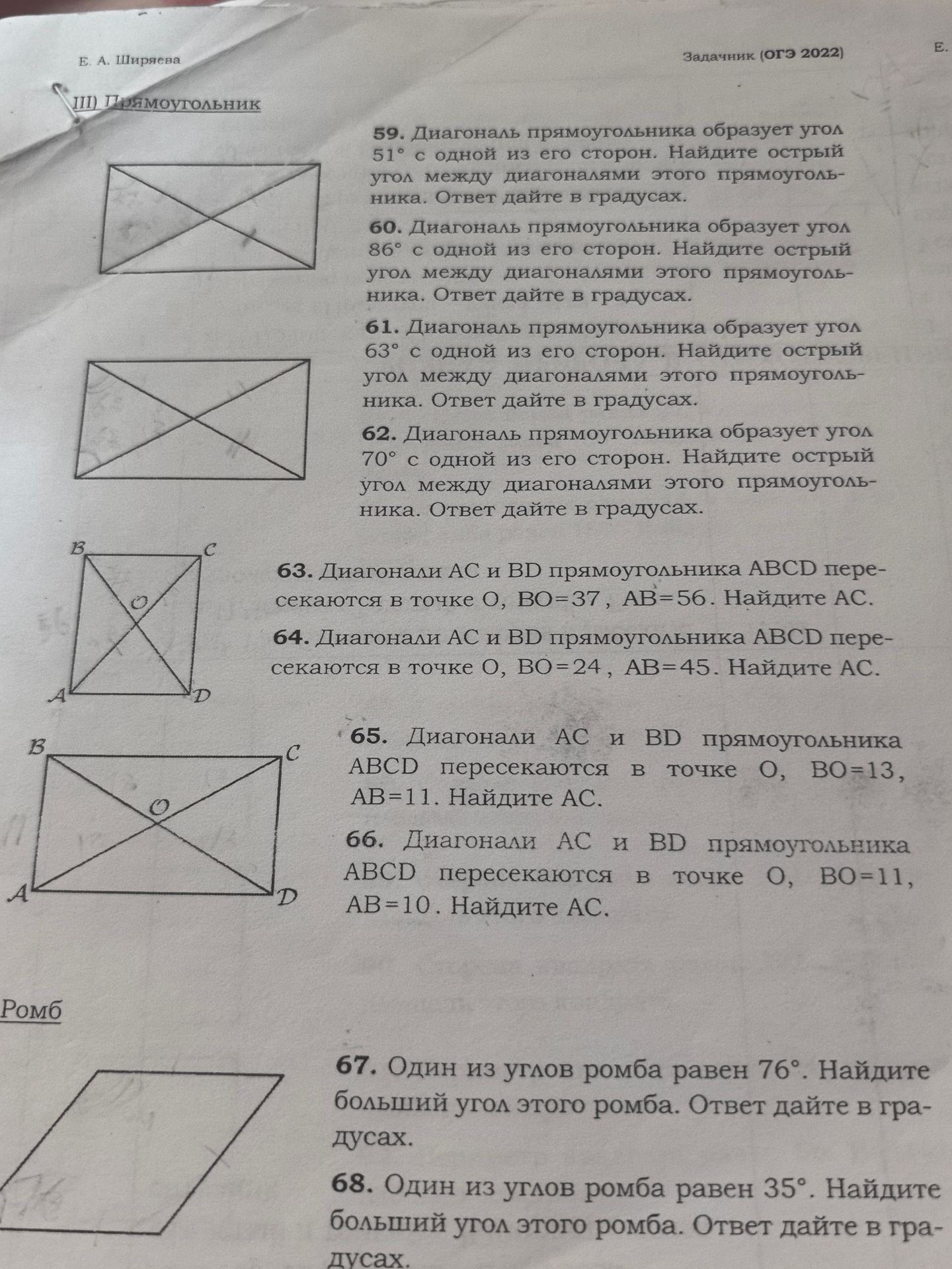 Фото задания: 66. Диагонали AC и BD прямоугольника ABCD пересекаются в точке O, BO = 11, AB = 10. Найдите AC.