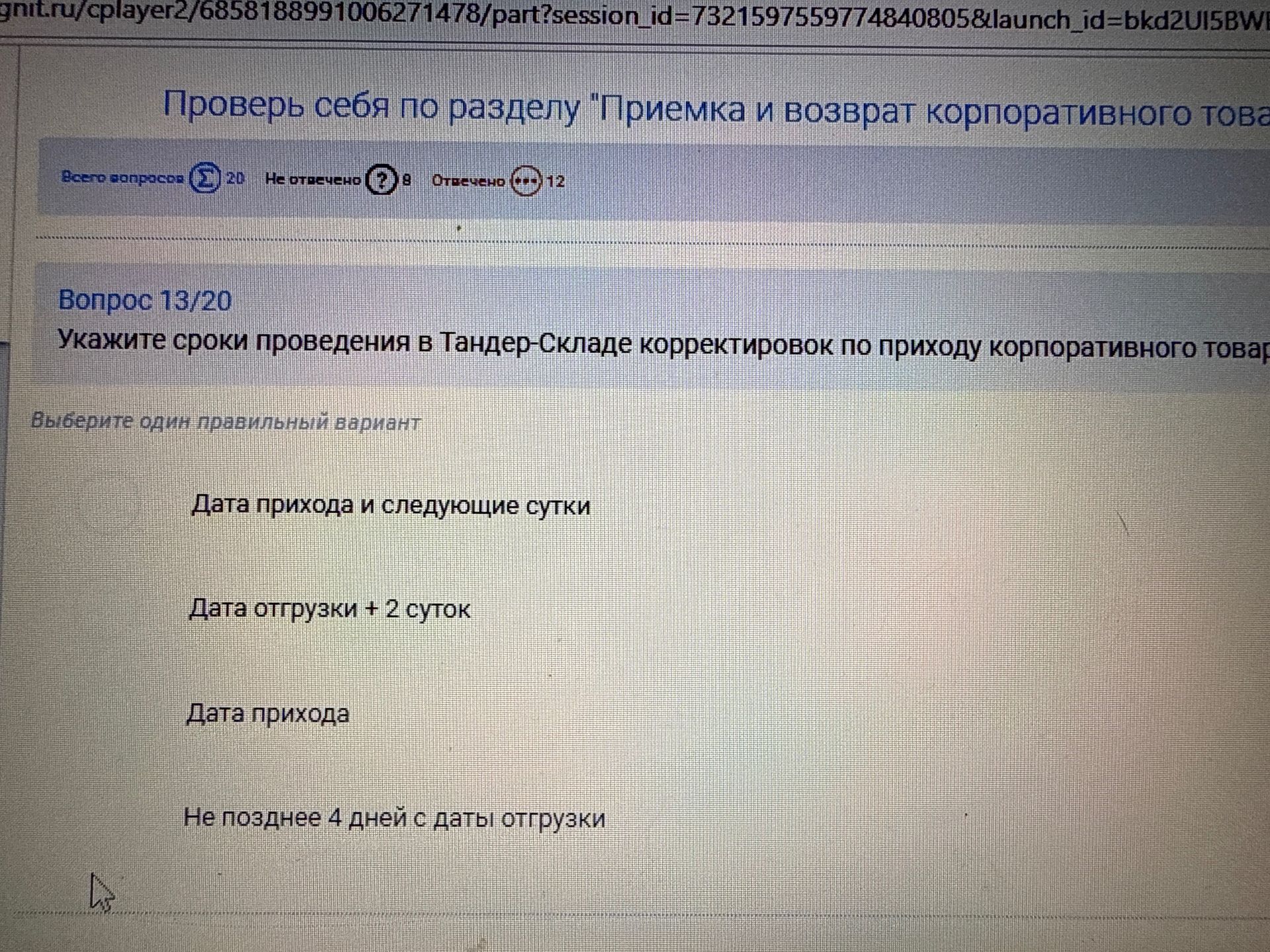 Фото задания: Укажите сроки проведения в Тандер-Складе корректировок по приходу корпоративного товара. Выберите один правильный вариант: 1)…