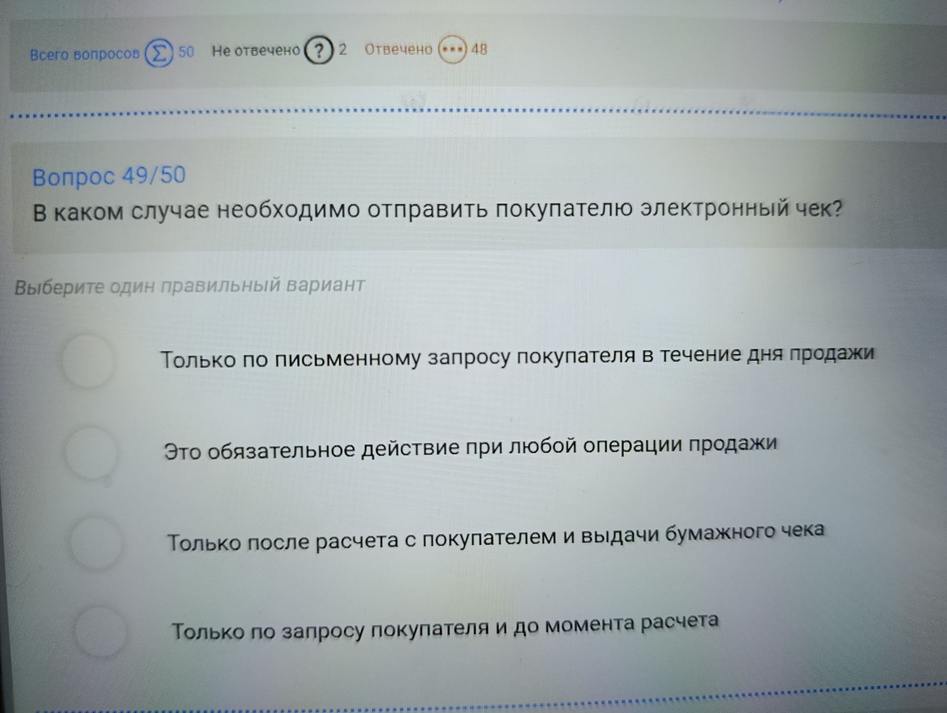 Фото задания: В каком случае необходимо отправить покупателю электронный чек? Варианты: 1) Только по письменному запросу покупателя в…