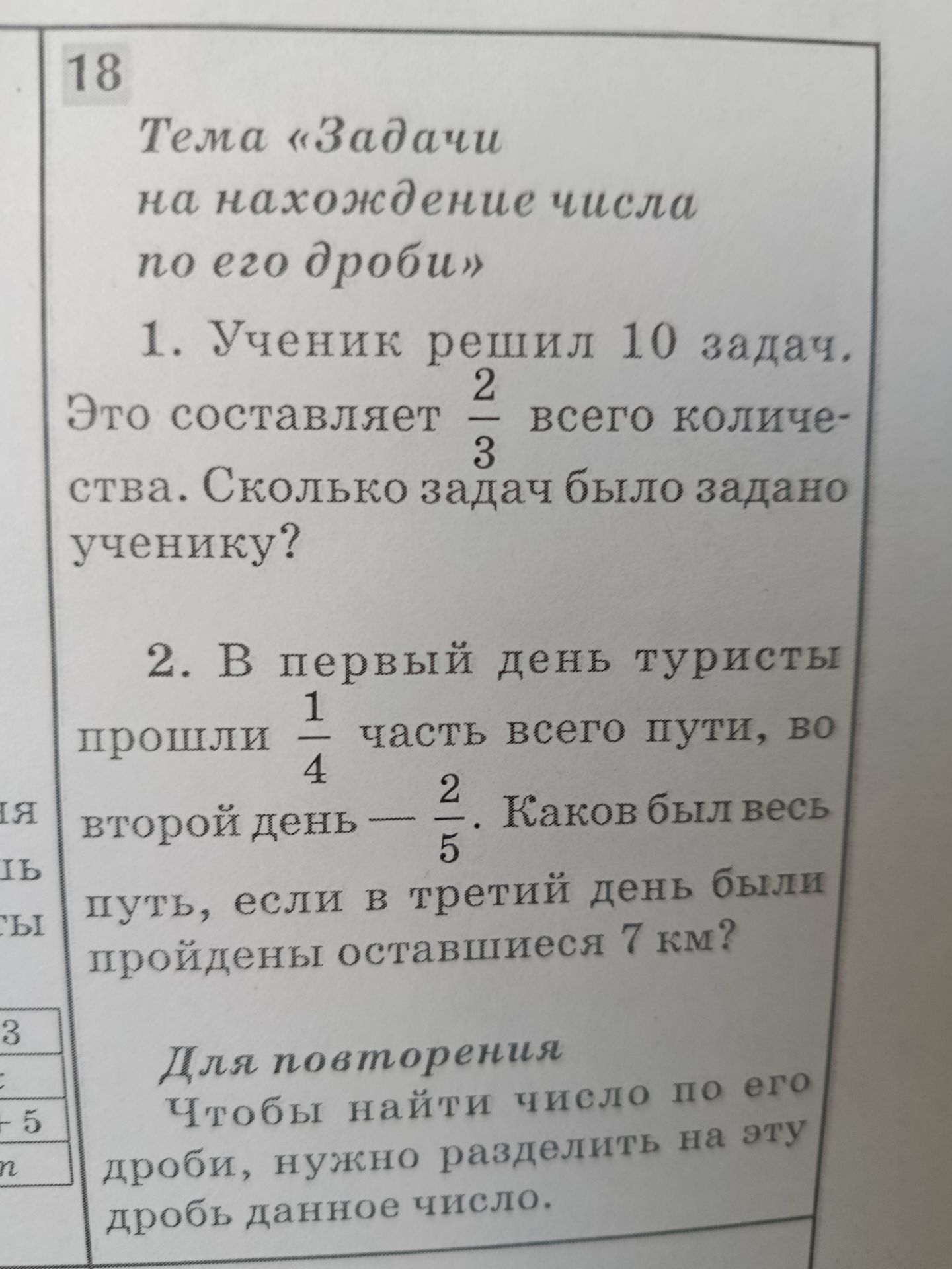 Фото задания: 2. В первый день туристы прошли \(\frac{1}{4}\) часть всего пути, во второй день — \(\frac{2}{5}\). Каков был весь путь, если…