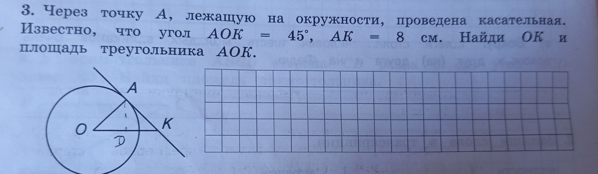 Фото задания: Через точку A, лежащую на окружности, проведена касательная. Известно, что угол AOK = 45°, AK = 8 см. Найди OK и площадь…