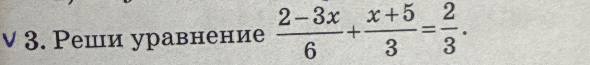 Фото задания: Реши уравнение: \(\frac{2-3x}{6}+\frac{x+5}{3}=\frac{2}{3}\).