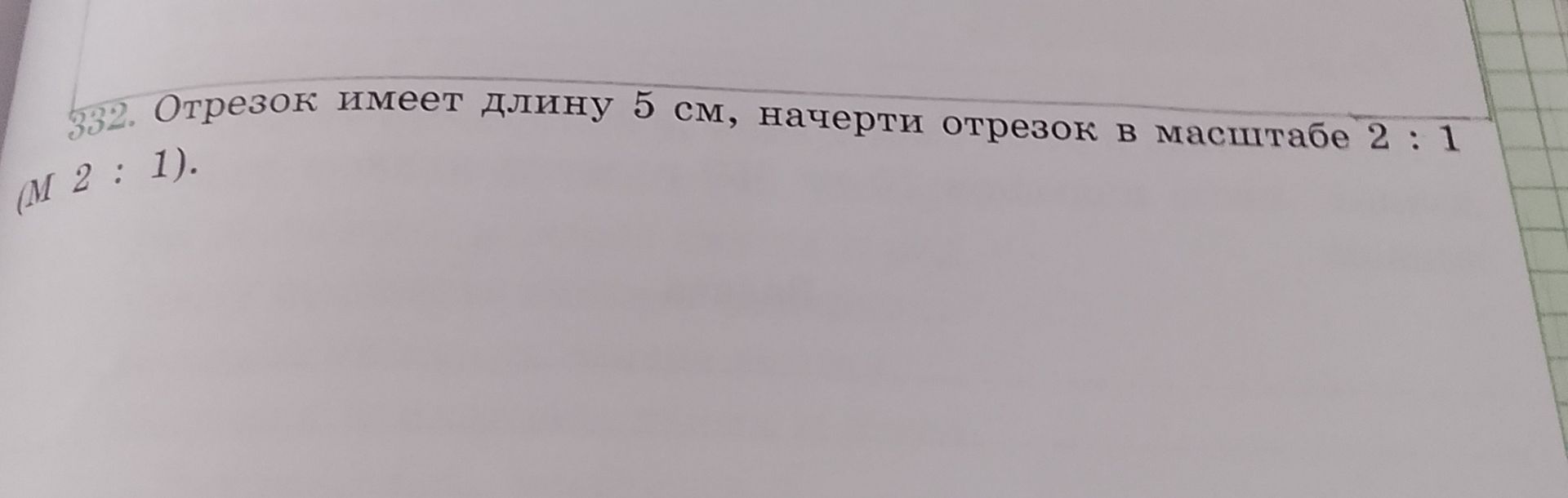 Фото задания: Отрезок имеет длину 5 см, начертить отрезок в масштабе 2 : 1 (М 2 : 1).
