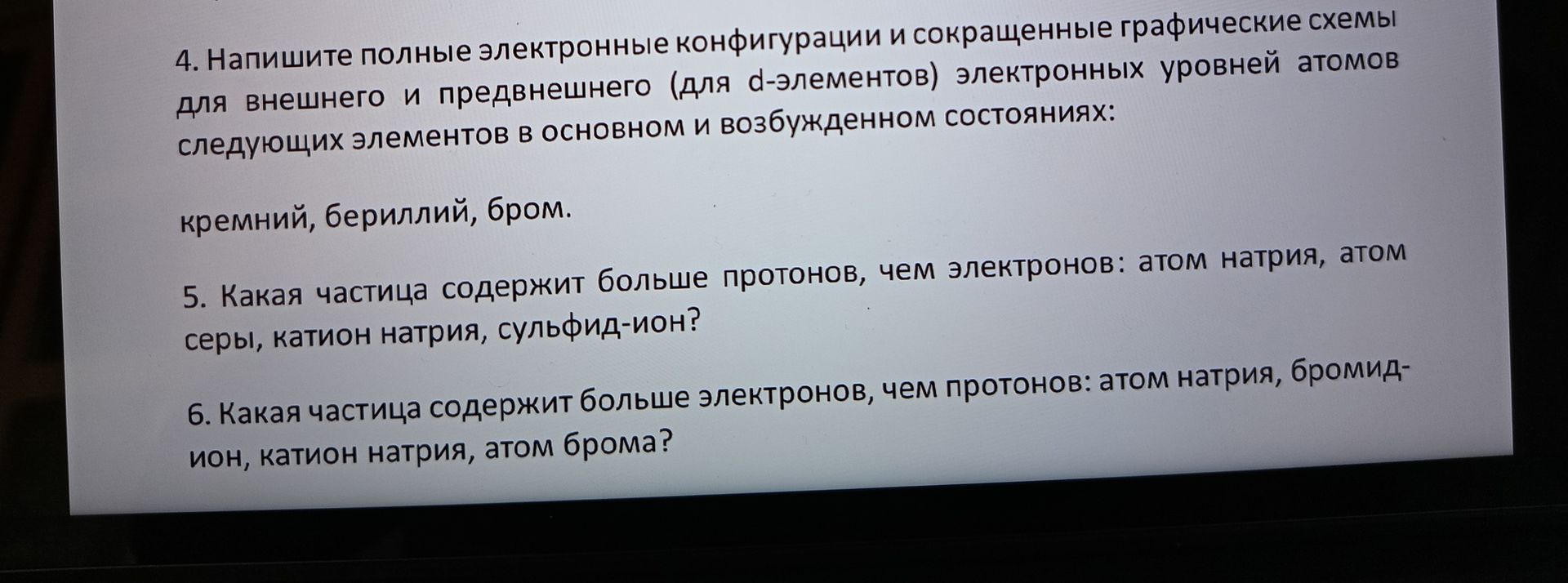 Фото задания: 5. Какая частица содержит больше протонов, чем электронов: атом натрия, атом серы, катион натрия, сульфид-ион?