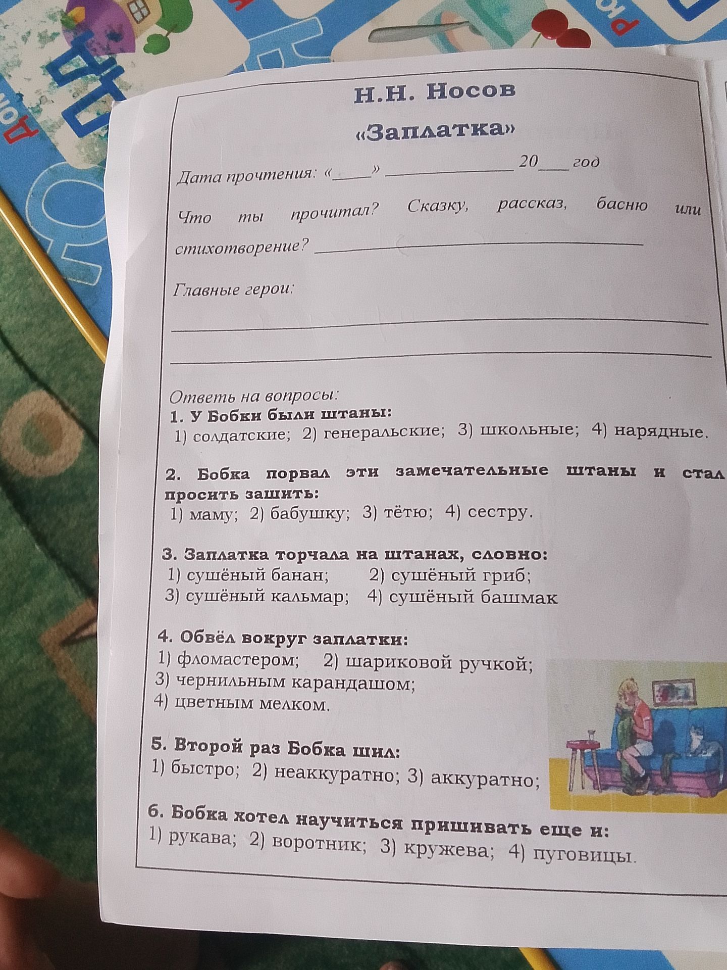 Фото задания: 1. У Бобки были штаны: 1) солдатские; 2) генеральские; 3) школьные; 4) нарядные.