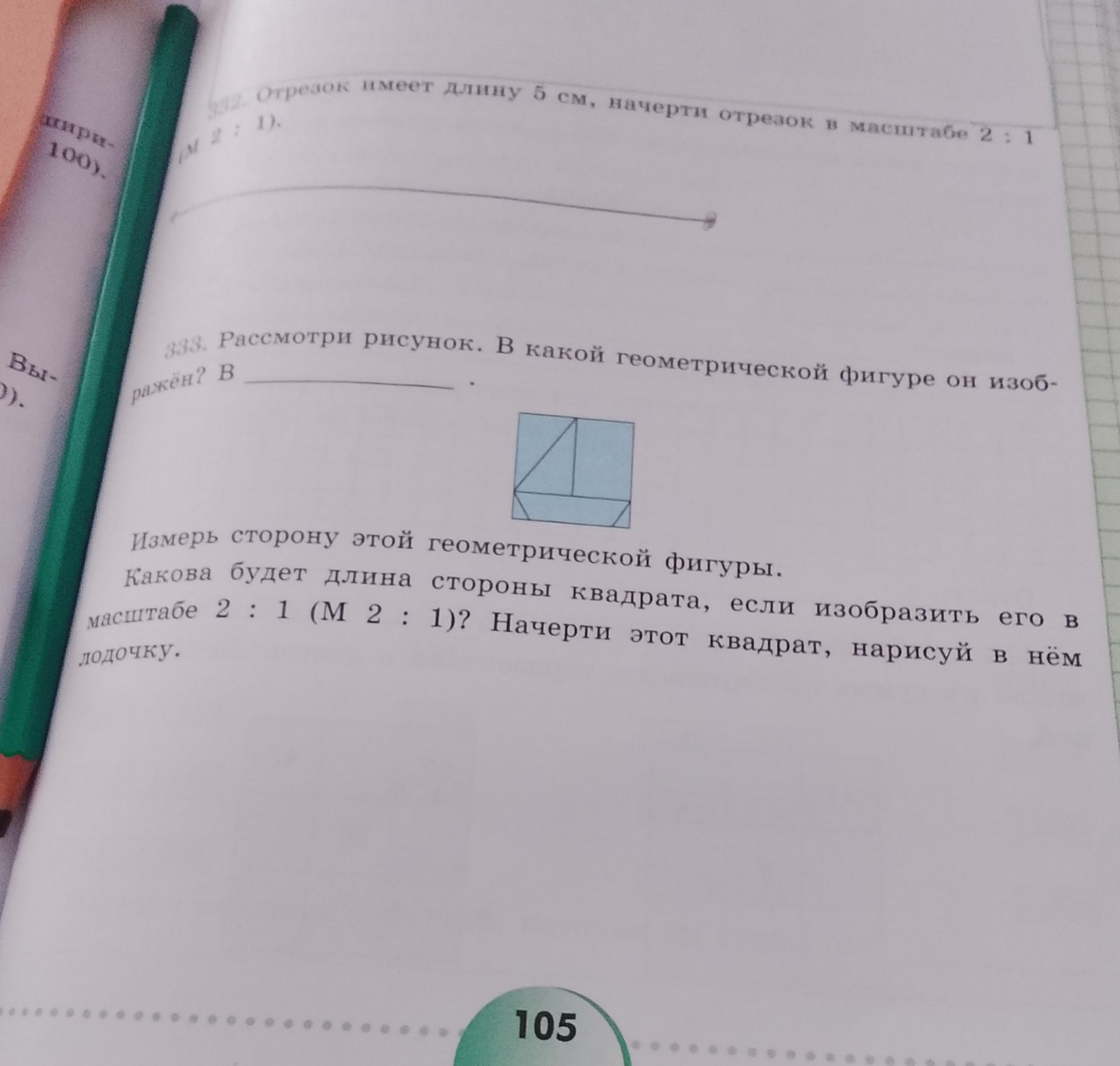 Фото задания: 333. Рассмотри рисунок. В какой геометрической фигуре он изображён? Измерь сторону этой геометрической фигуры. Какова будет…