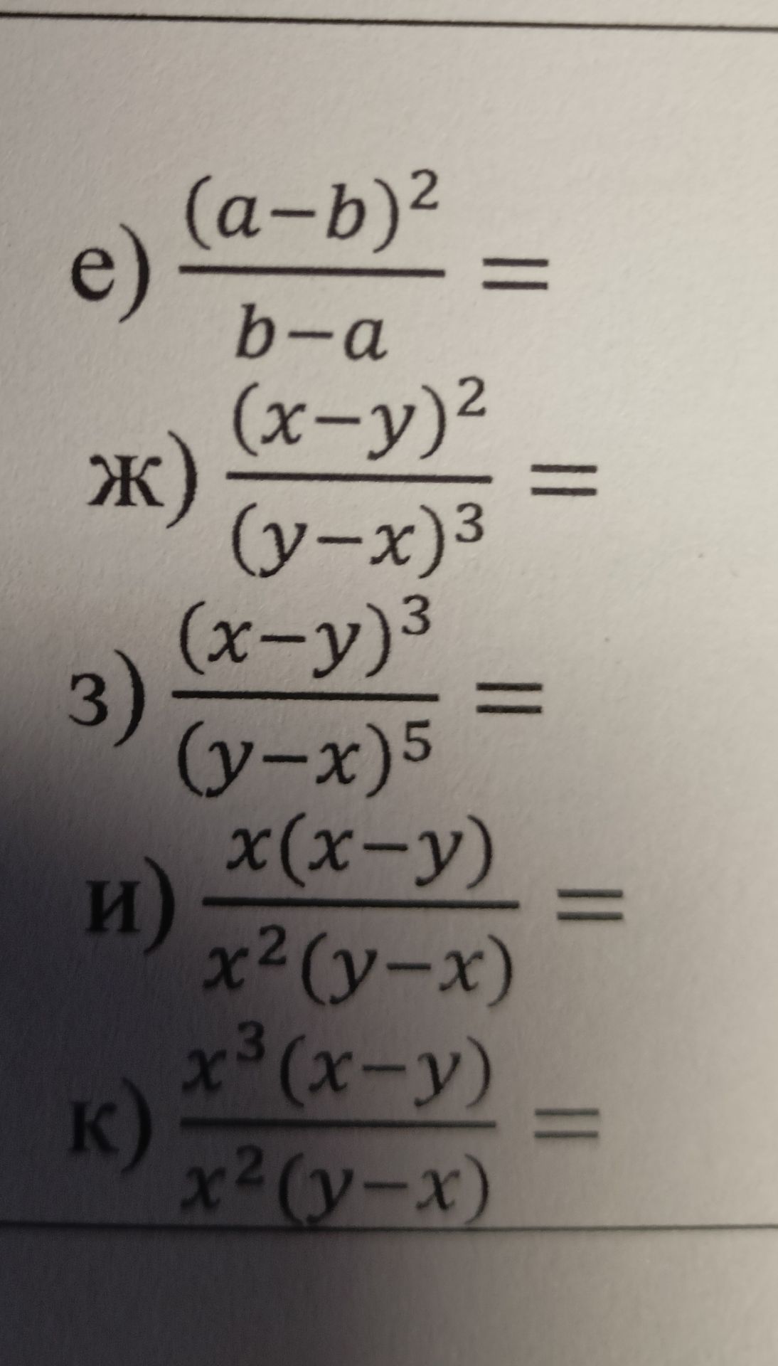 Фото задания: Упростите выражения: е) \(\frac{(a-b)^2}{b-a}\); ж) \(\frac{(x-y)^2}{(y-x)^3}\); з) \(\frac{(x-y)^3}{(y-x)^5}\); и)…